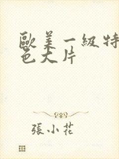 欧美一级特黄特色大片