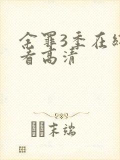 余罪3季在线观看高清