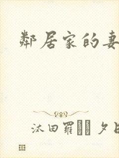 邻居家的妻子1
