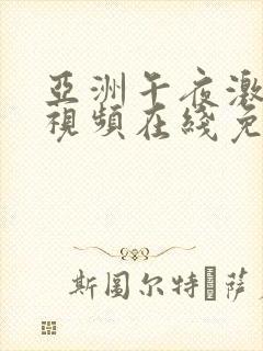 亚洲午夜激情小视频在线免费看