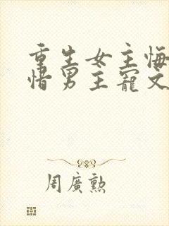 重生女主悔过珍惜男主宠文封面