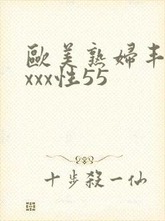 欧美熟妇丰满xxxx性55