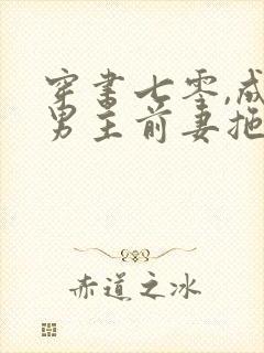 穿书七零,成为男主前妻拖油瓶后