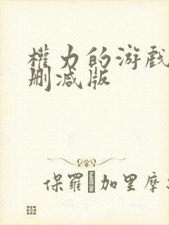 权力的游戏8无删减版