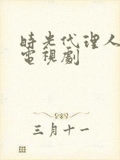 时光代理人免费电视剧