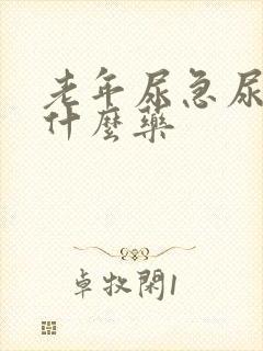 老年尿急尿频用什么药封面