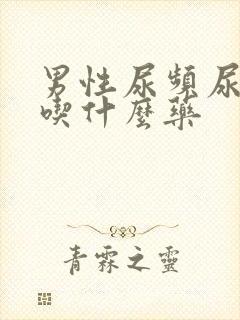 男性尿频尿不尽吃什么药