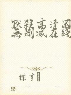 默杀高清国语版无删减在线播放封面