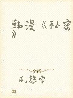 韩漫《秘密教学》