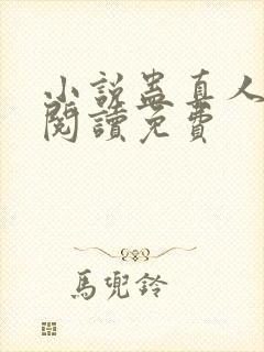 小说蛊真人在线阅读免费