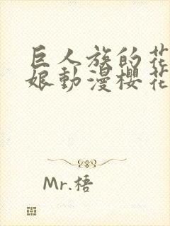 巨人族的花嫁新娘动漫樱花动漫第10集