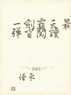 一剑霸天最新无弹窗阅读