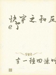 快穿之和反派he了