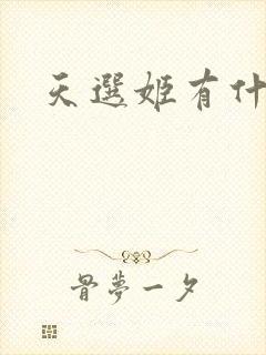 天选姬有什么用