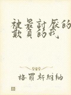 被最讨厌的上司欺负的我