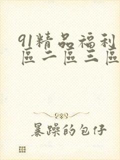 91精品福利一区二区三区