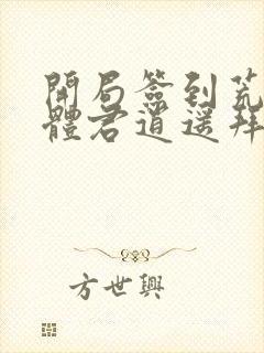 开局签到荒古圣体君逍遥拜玉儿