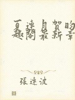 夏连月贺昀州笔趣阁最新章节列表