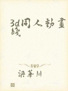 3d同人动画在线