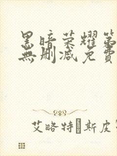 黑暗荣耀第二季无删减免费播放