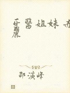 牙医姐妹 赤坂丽