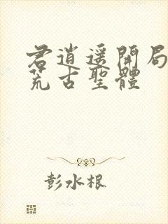 君逍遥开局签到荒古圣体