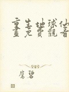 重生地球仙尊漫画免费观看完整版封面