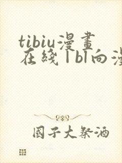 tibiu漫画在线 | bl向漫画免费一口气观看