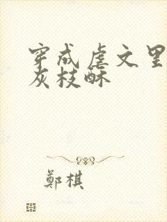 穿成虐文里的炮灰枝酥