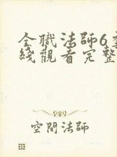 全职法师6季在线观看完整版观看封面