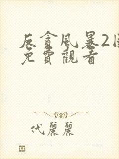 反贪风暴2国语免费观看