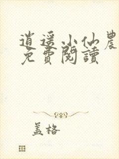 逍遥小仙农全文免费阅读