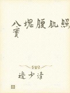 八块腹肌照片真实