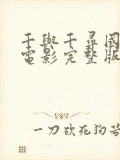 千与千寻国语版电影完整版在线观看免费