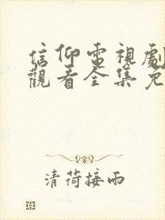 信仰电视剧在线观看全集免费高清封面