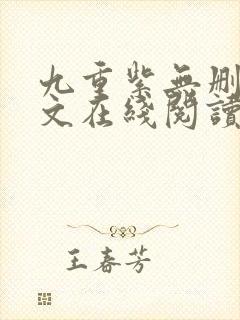 九重紫无删减全文在线阅读