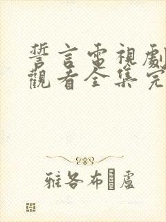 誓言电视剧免费观看全集完整版