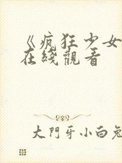 《疯狂少女2》在线观看