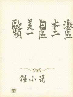 欧美日本激情视频一区二区封面