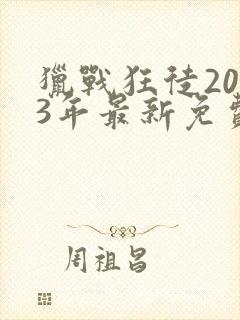 猎战狂徒2023年最新免费播放