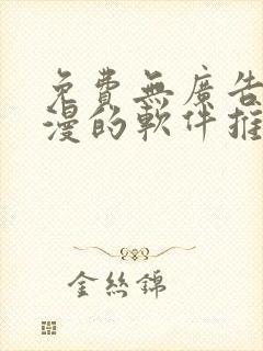 免费无广告看动漫的软件推荐