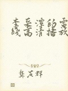 李采潭的电影在线高清播放封面