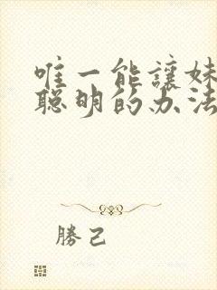 唯一能让妹妹变聪明的办法动漫