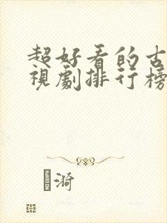 超好看的古装电视剧排行榜前十名