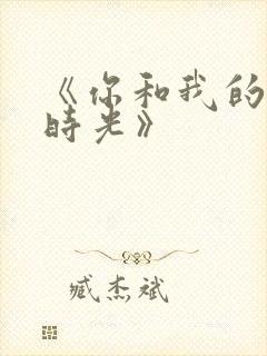 《你和我的倾城时光》