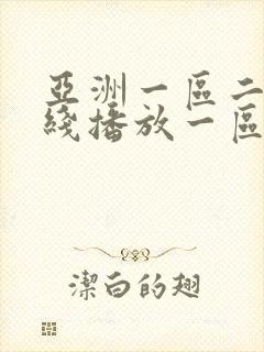 亚洲一区二区在线播放一区