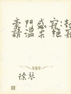 豪门盛宠:封少请温柔 绝宠妖妃