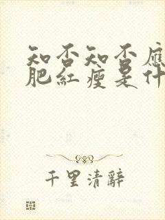 知否知否应是绿肥红瘦是什么季节