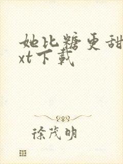 她比糖更甜 txt下载封面