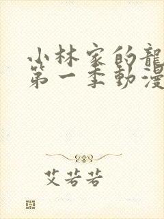 小林家的龙女仆第一季动漫免费